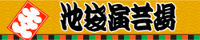 池袋演芸場